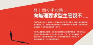 《Recruit》與上司交手攻略 (一)：向無理要求型主管說不
