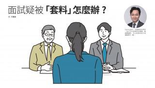 《Recruit》面試疑被「套料」怎麼辦？