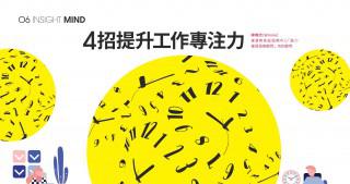 《Recruit》4招提升專注力