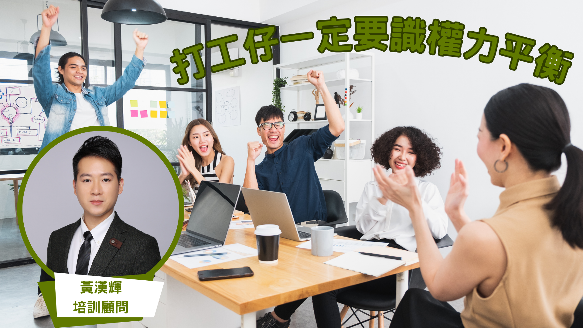 打工仔一定要識 權力平衡