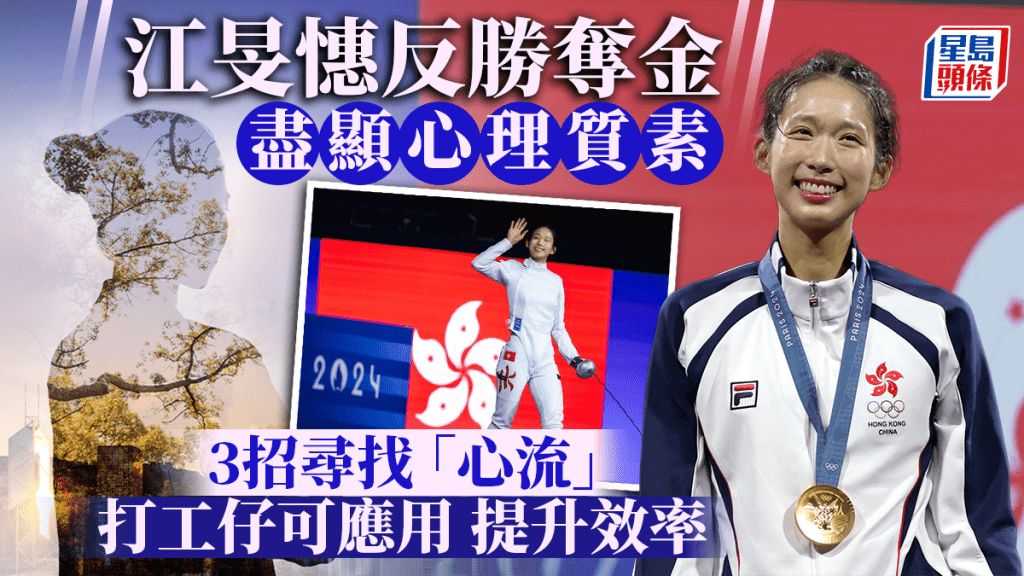 《星島頭條》江旻憓反勝奪金盡顯心理質素 3招尋找「心流」 打工仔可應用 提升工作效率