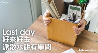 《Recruit》學會「漂亮離場」　派散水餅攻略