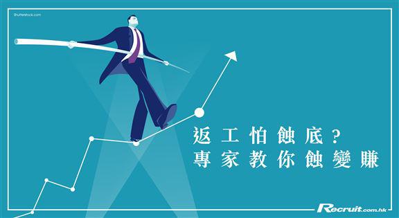 《Recruit》返工怕蝕底？2+2變有賺