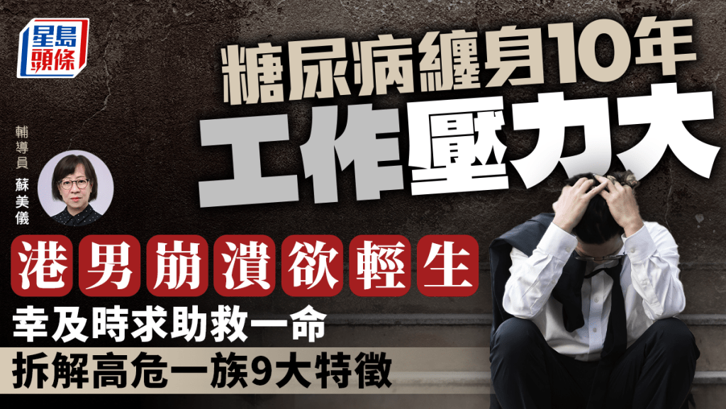 《星島頭條》自殺先兆 港男壓力大糖尿病纏身欲輕生 分析高危人士9大特徵 環境突變或長期受壓增風險