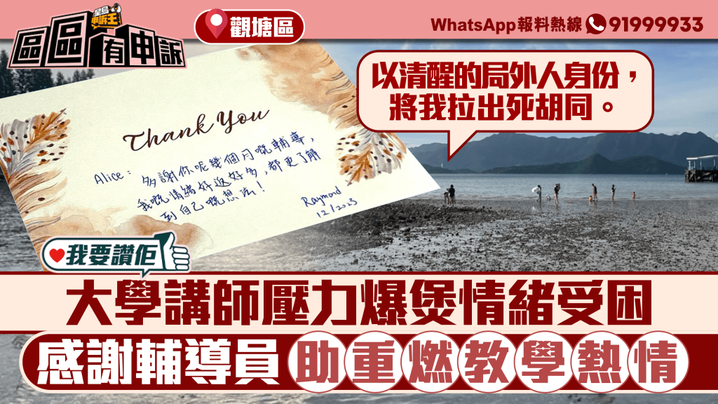 《星島頭條》我要讚佢大學講師壓力爆煲情緒受困-感謝輔導員助重燃教學熱情