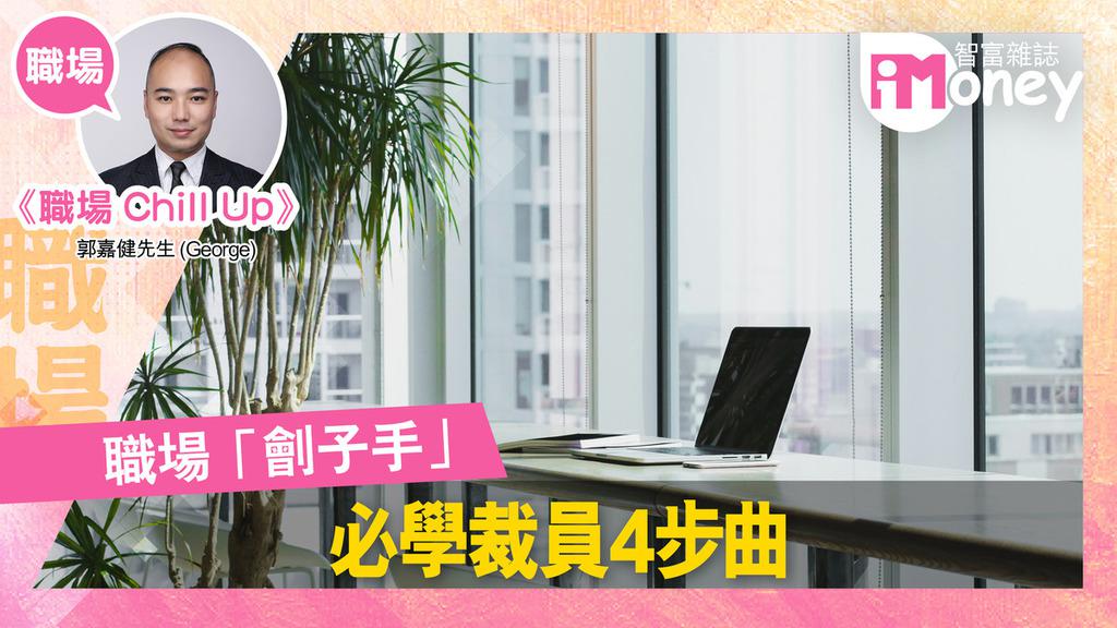 《iMoney》【職場Chill Up@iM網欄】職場「劊子手」必學裁員4步曲