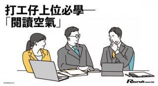 《Recruit》打工仔要識「閱讀空氣」
