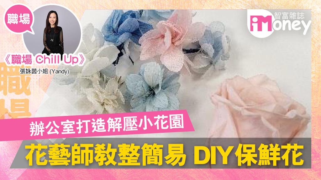 《iMoney》【職場Chill Up】 辦公室打造解壓小花園 花藝師教整簡易DIY保鮮花