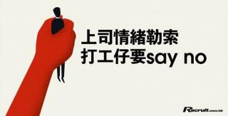 《Recruit》與上司交手攻略 (二)：拒絕被情緒勒索