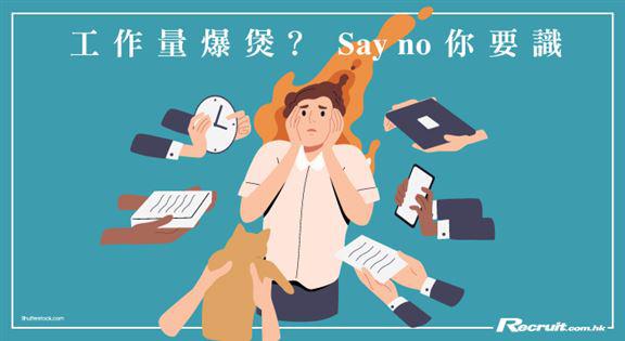 《Recruit》工作量「爆煲」？懂 say no四部曲