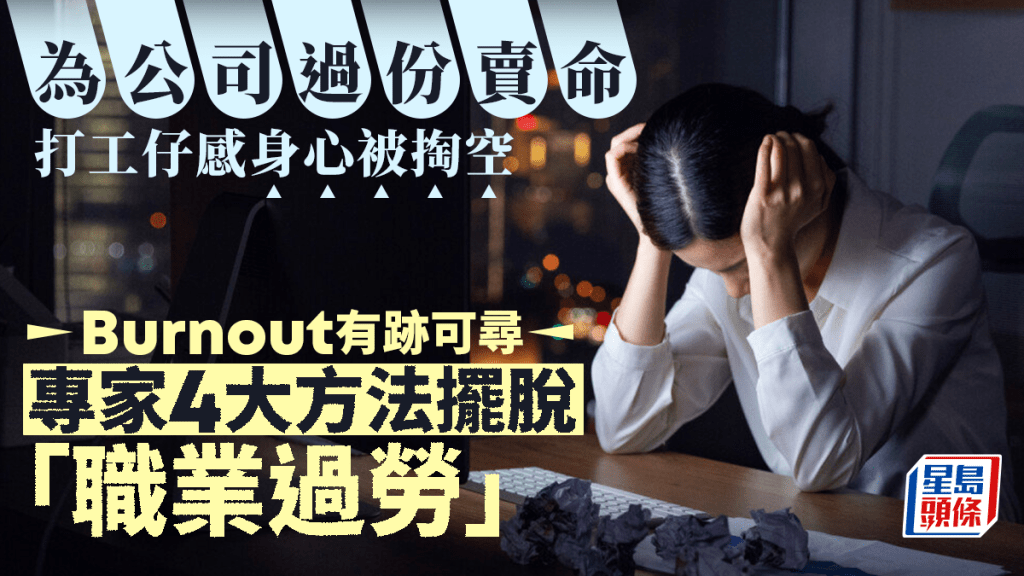 《星島頭條》為公司過份賣命 打工仔感身心被掏空 Burnout有跡可尋 專家4大方法擺脫「職業過勞」