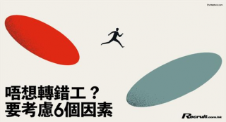 《Recruit》轉工前的六大考慮