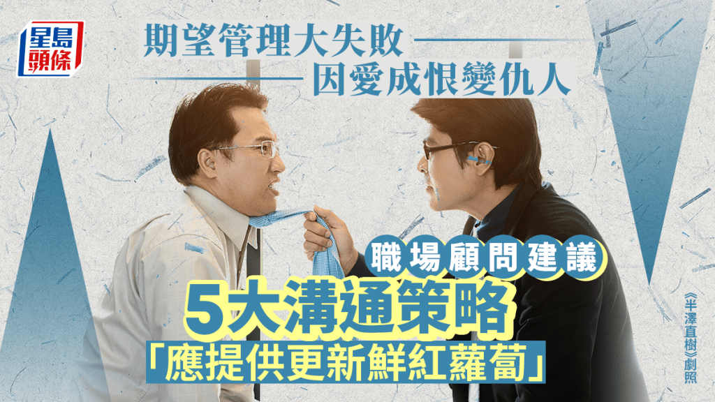 《星島頭條》期望管理大失敗 因愛成恨變仇人 職場顧問建議5大溝通策略「應提供更新鮮紅蘿蔔」