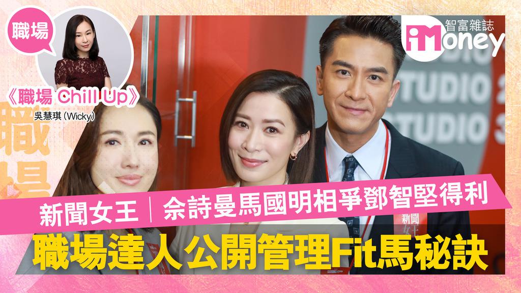 《iMoney》【職場Chill Up@iM網欄】新聞女王︱佘詩曼馬國明相爭鄧智堅得利 職場達人公開管理Fit馬秘訣