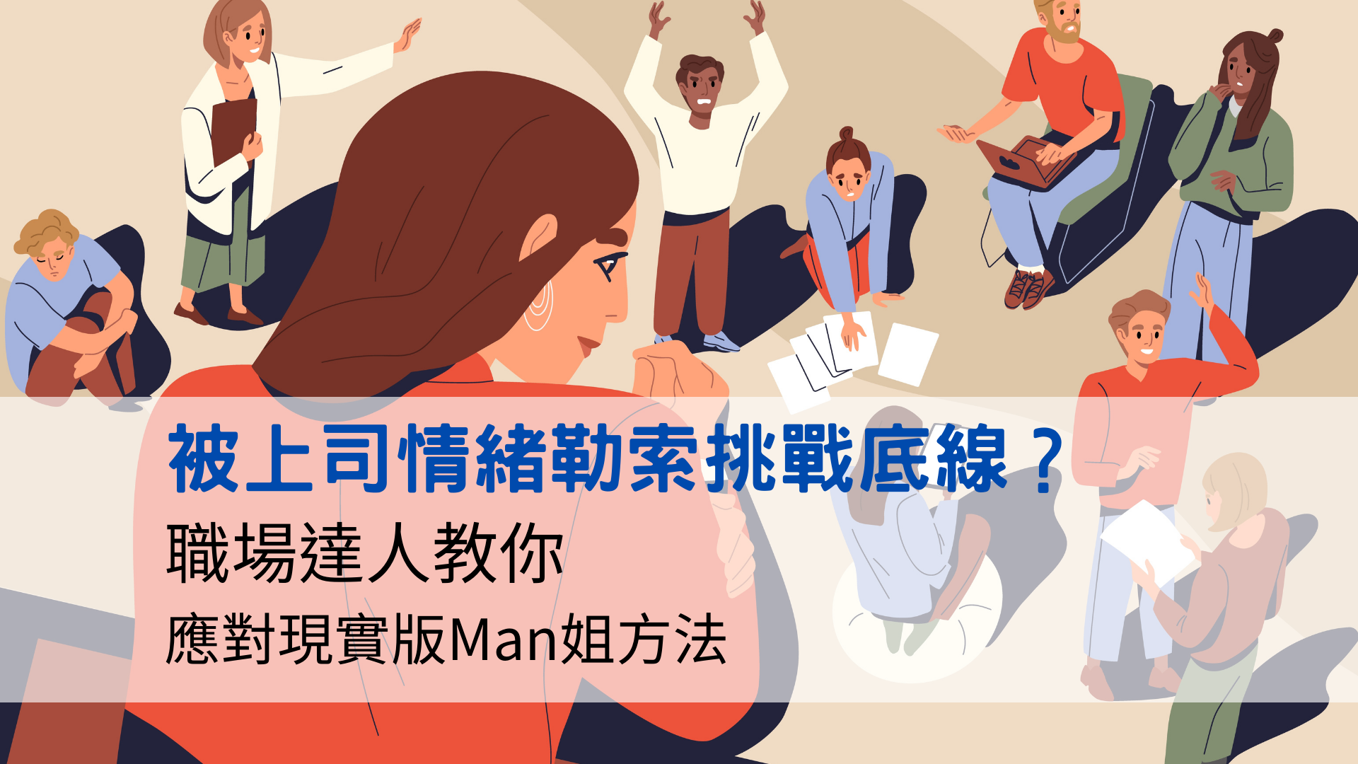 《TOPick》 新聞女王 被上司情緒勒索挑戰底線？職場達人教應對現實版Man姐方法