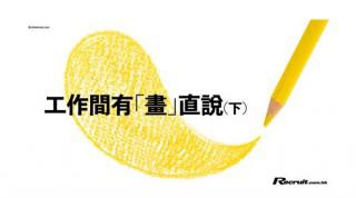 《Recruit》工作間有「畫」直說（下）