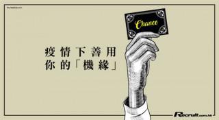 《Recruit》手執機會卡（下）
