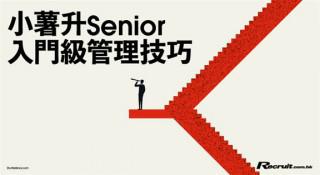 《Recruit》小薯升Senior管理入門手册
