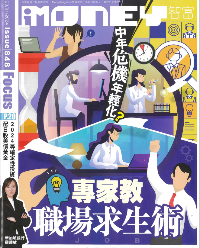 《iMoney》封面故事 中年危機年輕化？ 專家教職場求生術