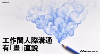 《Recruit》工作間有「畫」直說（上）