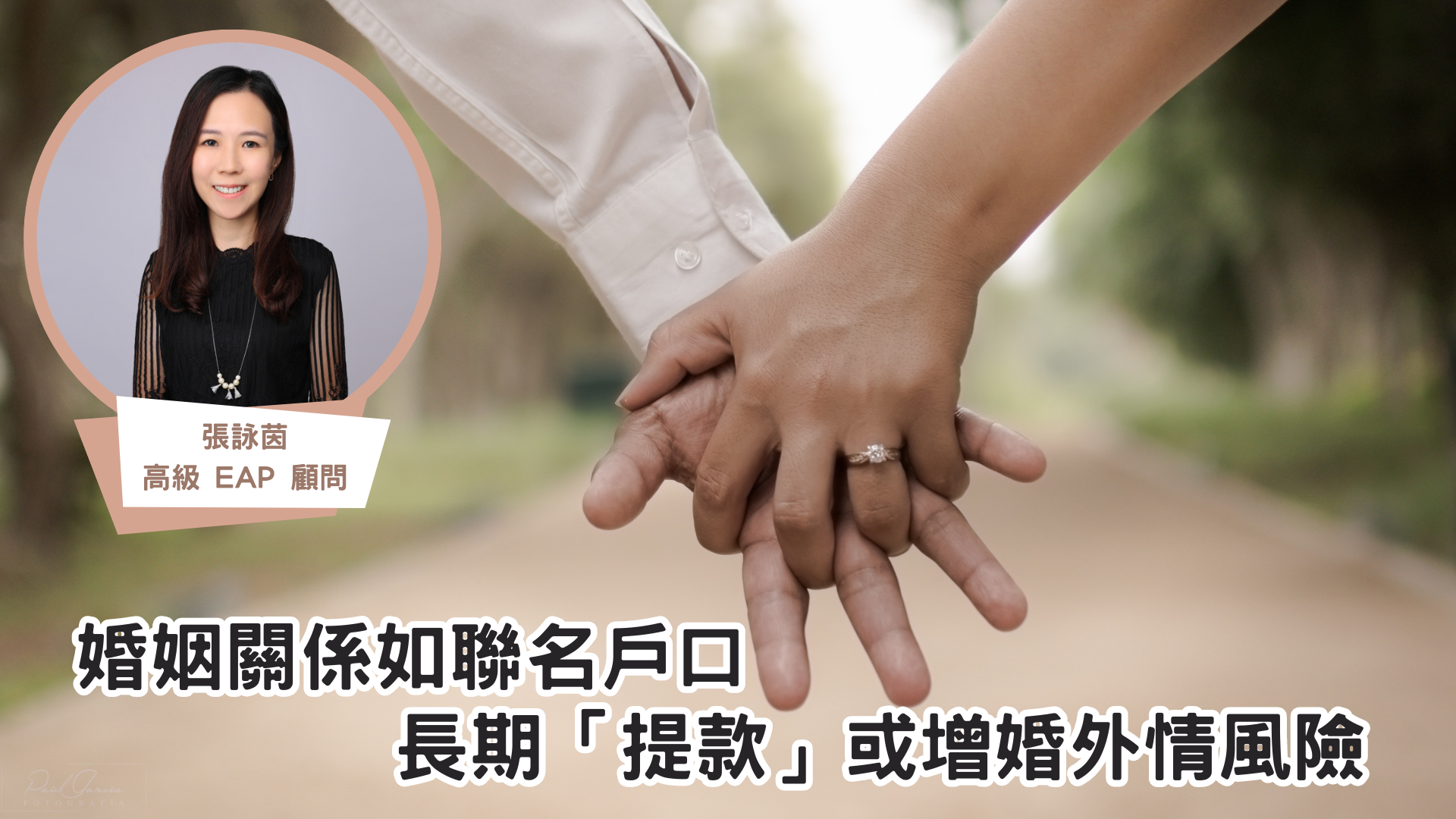 《iMoney》【職場Chill Up】婚姻關係如聯名戶口 長期「提款」或增婚外情風險
