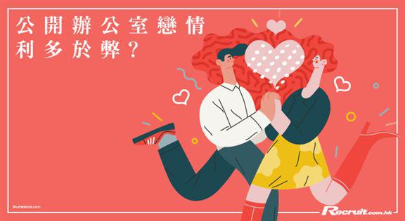 《Recruit》辦公室戀事 （上）