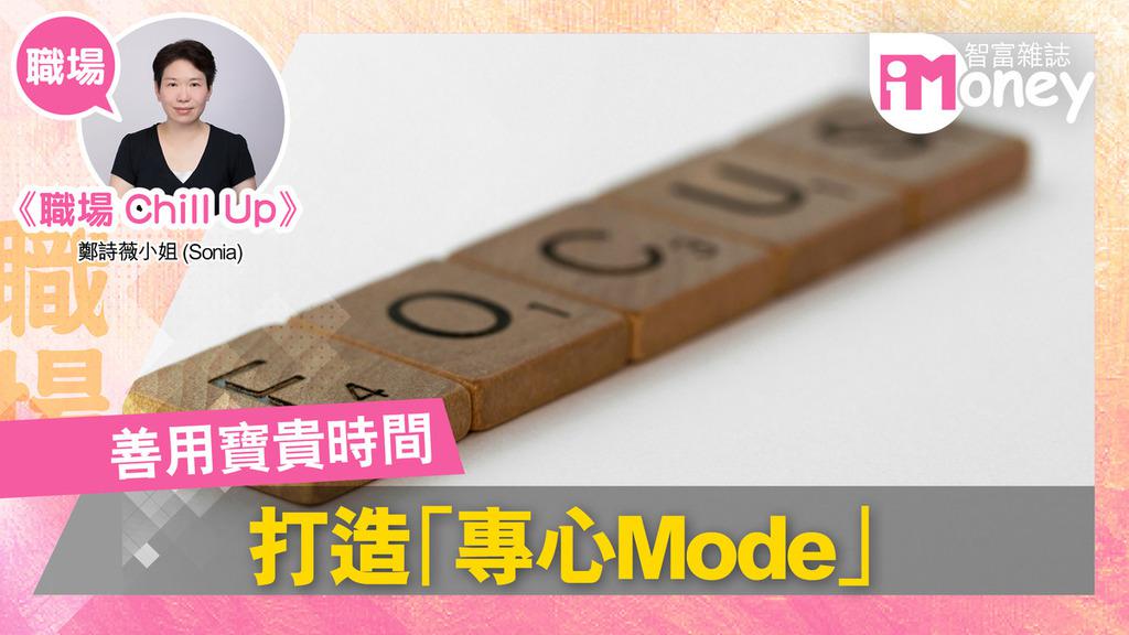 《iMoney》【職場Chill Up@iM網欄】打造「專心Mode」