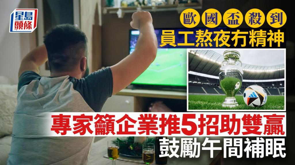 《星島頭條》歐國盃殺到 員工熬夜冇精神 專家籲企業推5招助雙贏 鼓勵午間補眠