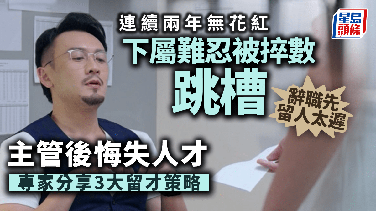 《星島頭條》連續兩年無花紅 下屬難忍被捽數跳槽 主管後悔失人才 專家分享3大留才策略