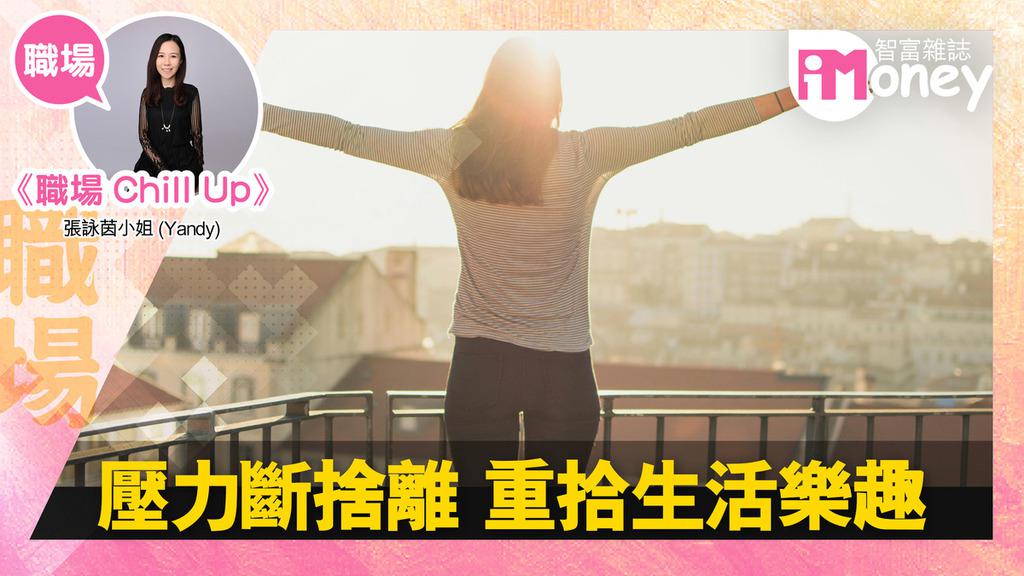 《iMoney》【職場Chill Up@iM網欄】壓力斷捨離 重拾生活樂趣