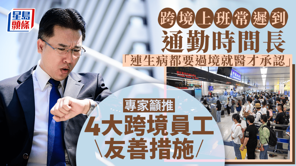 《星島頭條》跨境上班常遲到 通勤時間長「連生病都要過境就醫才承認」專家籲推4大跨境員工友善措施留人才
