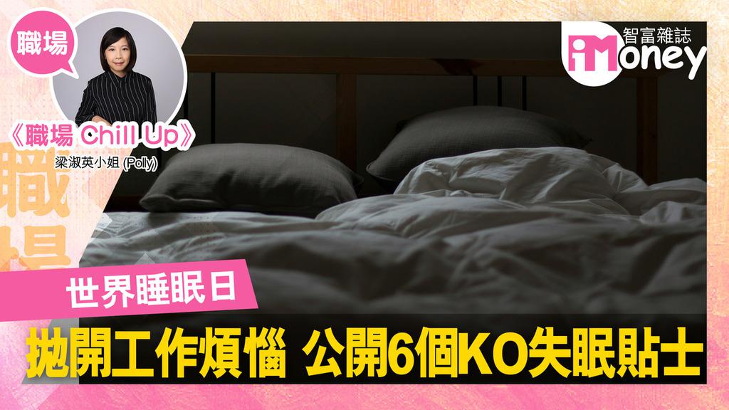 《iMoney》【職場Chill Up@iM網欄】世界睡眠日︱拋開工作煩惱 公開6個KO失眠貼士
