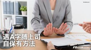 《Recruit》與上司交手攻略（三）：應付卸膊上司有法