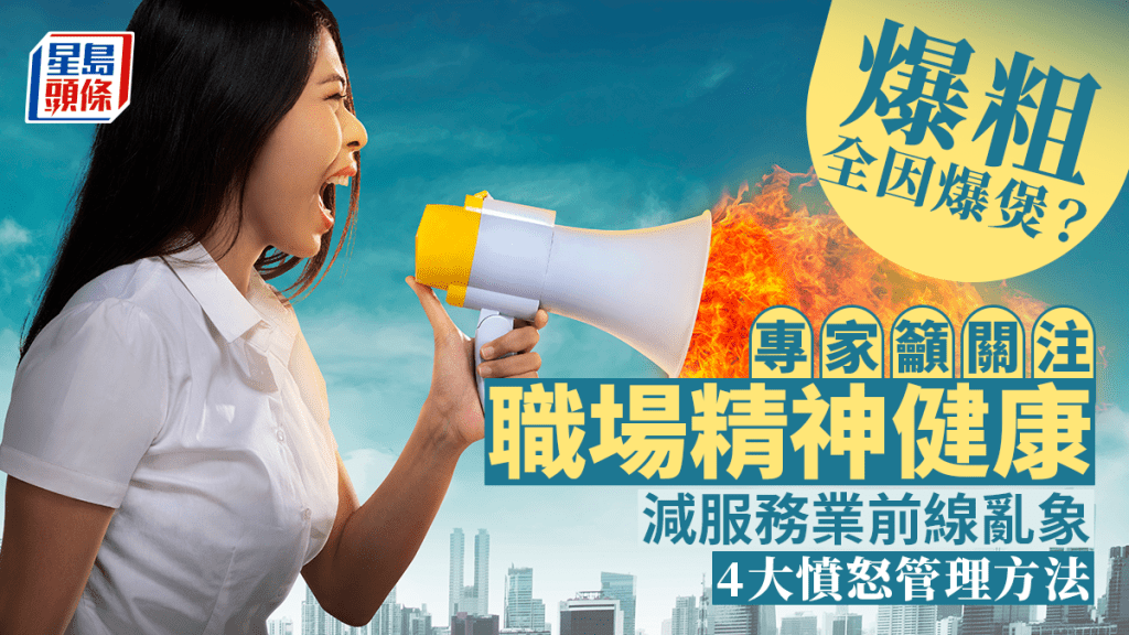 《星島頭條》爆粗全因爆煲？專家籲關注職場精神健康 減服務業前線亂象 4大憤怒管理方法