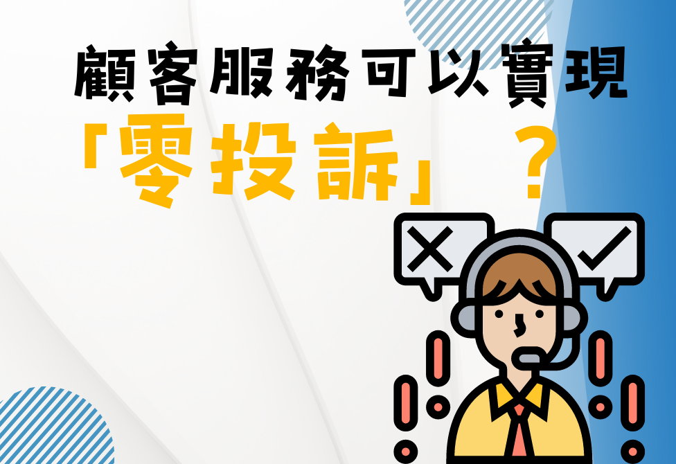 顧客服務可以實現「零投訴」?