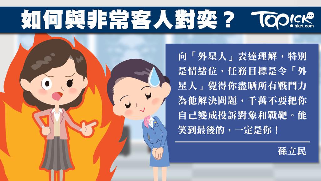 《經濟日報TOPick》對住非常客人要學懂「笑裡藏No」
