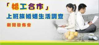婚工合作─上班族婚姻生活調查 (2009年) 