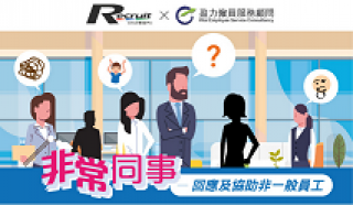 『非常同事』 ─ 協助及關懷非一般員工調查 (2019年)