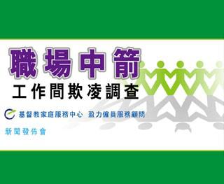 職場中箭─辦公室欺凌調查 (2013年) 