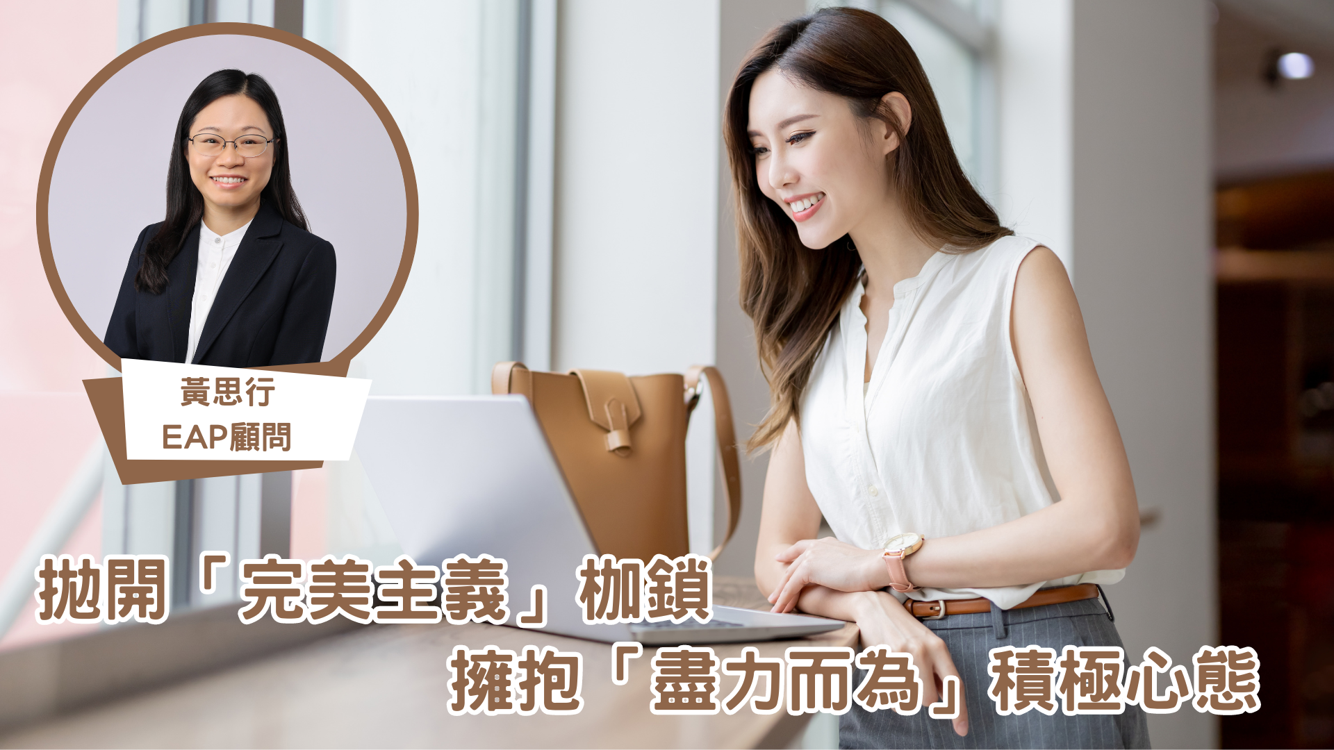 《iMoney》拋開「完美主義」枷鎖 擁抱「盡力而為」積極心態