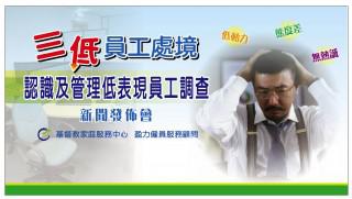 三低員工處境─認識及管理低表現員工調查 (2010年)