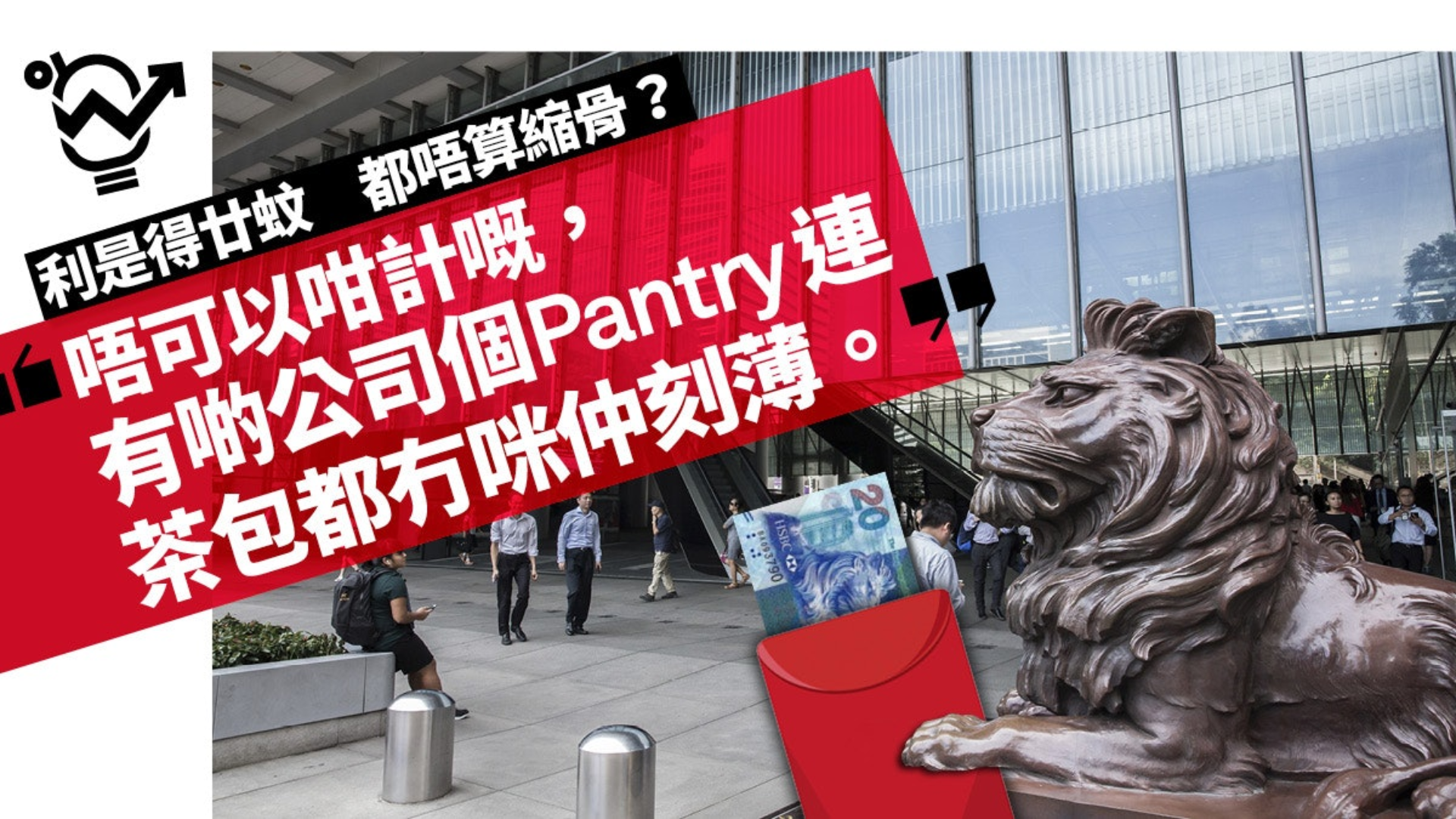 《HK01》【開工利是】每封20蚊＝侮辱員工？　HR：可能外資覺得唔使跟習俗