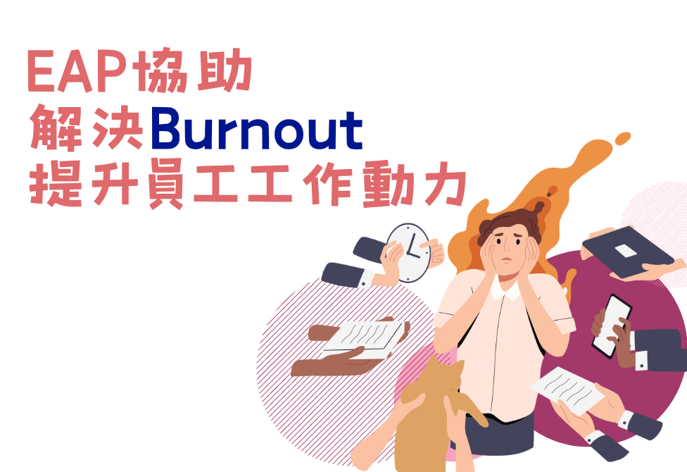 EAP協助解決Burnout - 提升員工工作動力