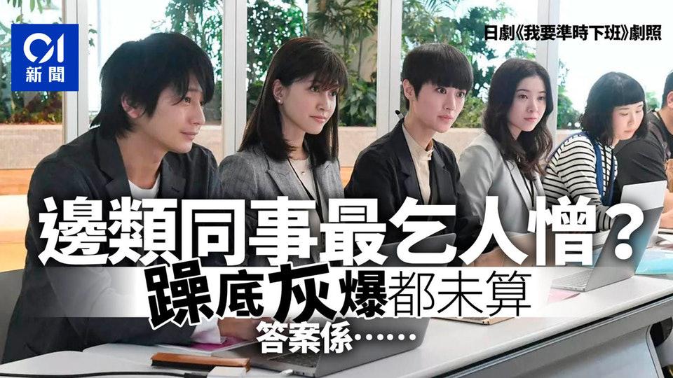 《HK01》躁底同事並非最討厭　調查揭四類同事最難頂或更影響士氣