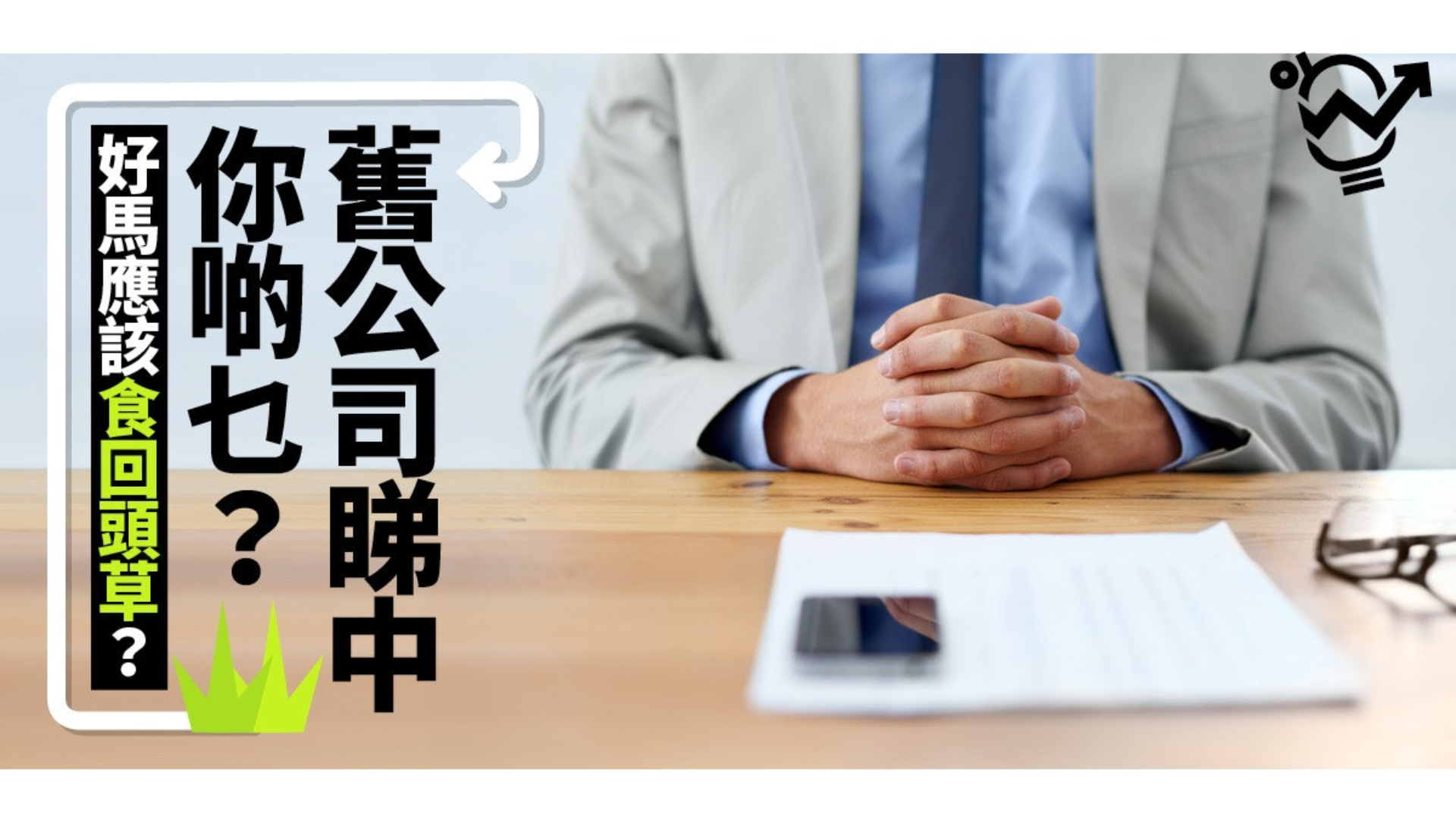 《HK01》【求職教室】舊主叫你回巢　先要考慮啲乜？HR：某行業經常出現…