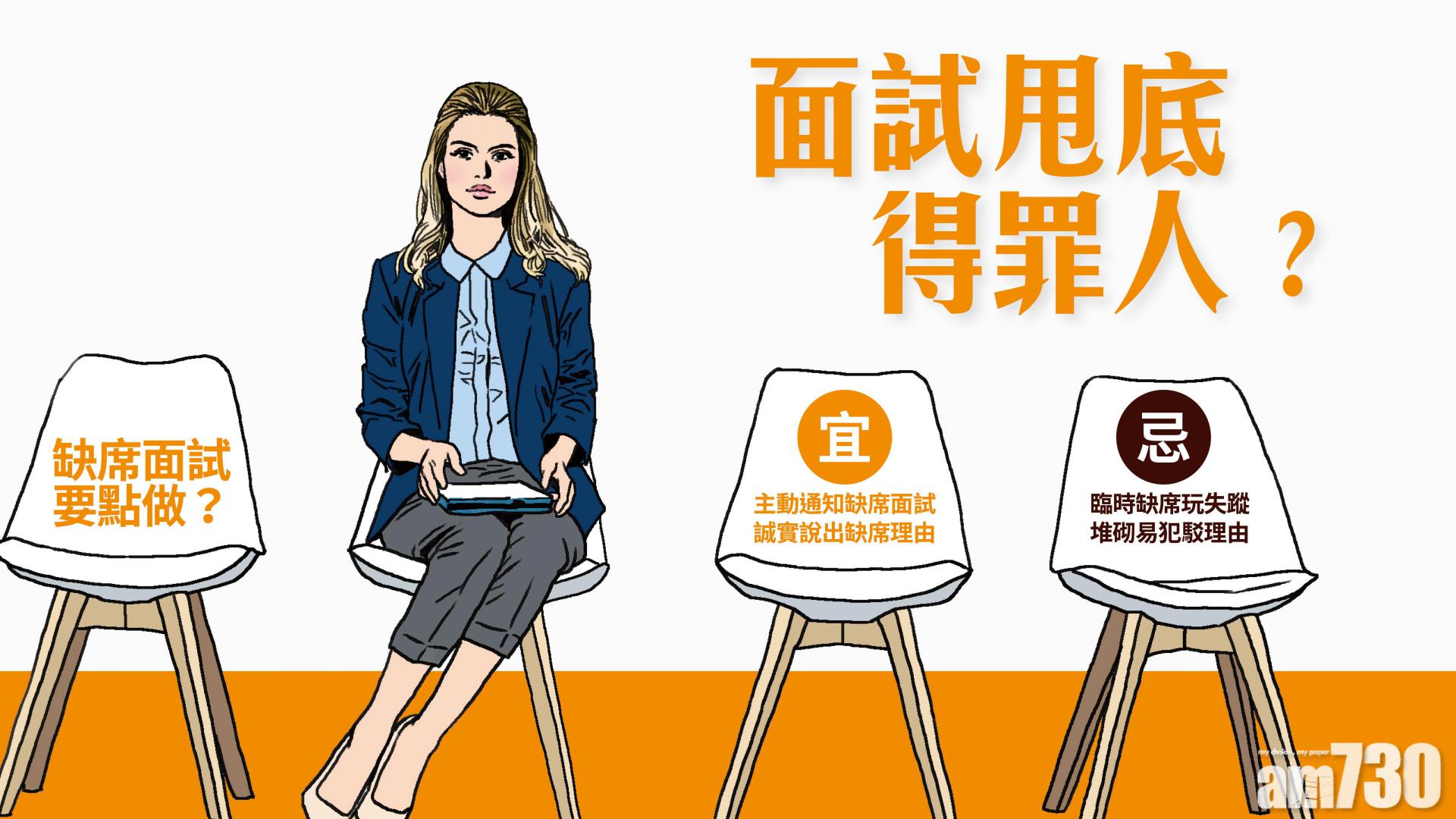 《AM730》面試甩底得罪人?