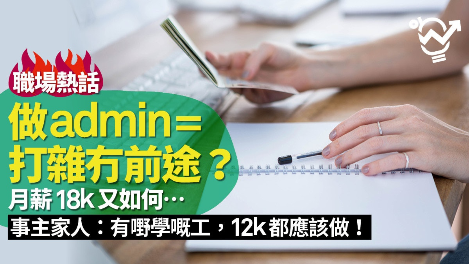 《HK01》【職場熱話】港大生獲聘為行政主任　月薪18k　家人卻罵冇前途？