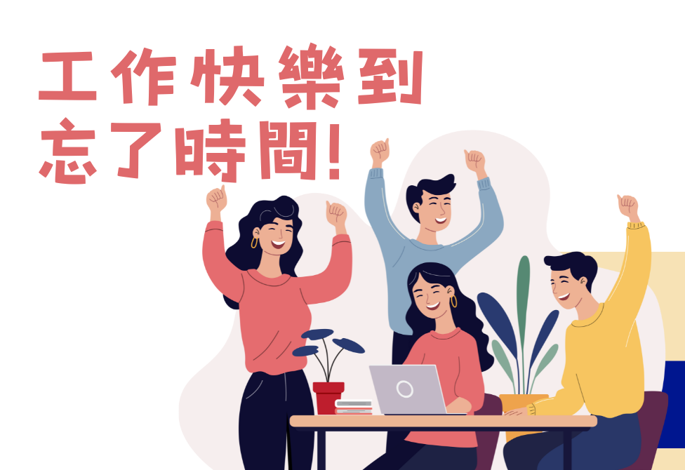 工作快樂到忘了時間!