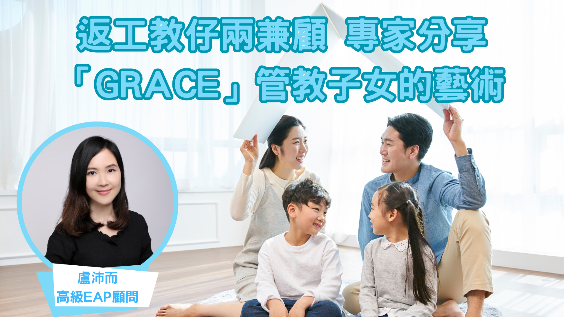 《HKET》返工教仔兩兼顧 專家分享「GRACE」管教子女的藝術