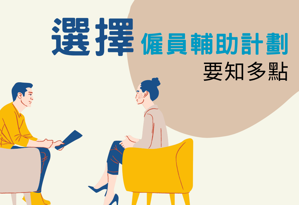 選擇僱員輔助計劃要知多點